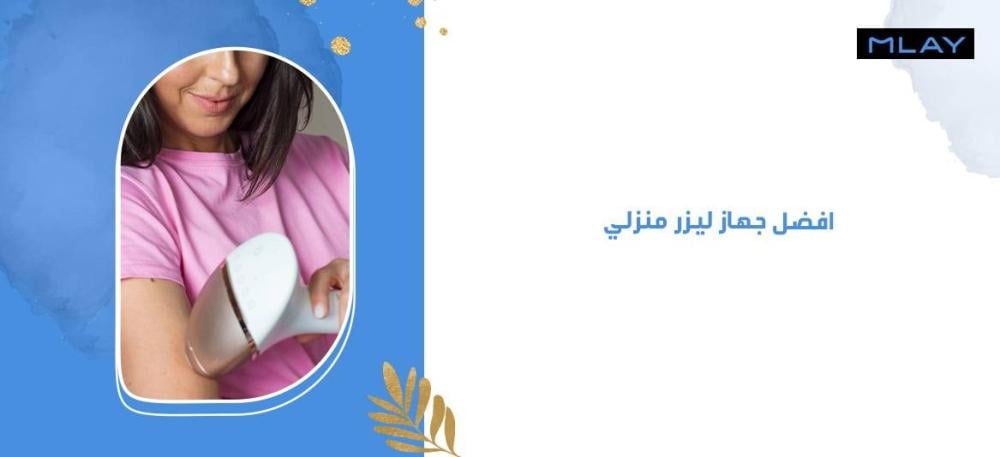 كيف تختارين أفضل جهاز ليزر منزلي؟
