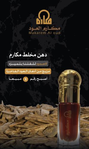 مخلط مكارم الفاخر