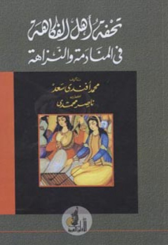 تحفة أهل الفكاهة في المنادمة والنزاهة