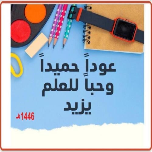 عرض ترحيبي العودة إلى المدرسة