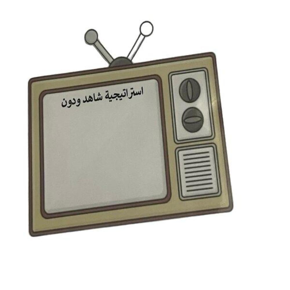 استراتيجية شاهد ودون