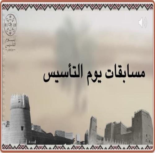 مسابقات يوم التأسيس