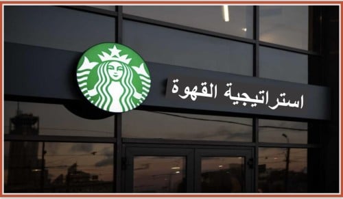 استراتيجية القهوة ☕️