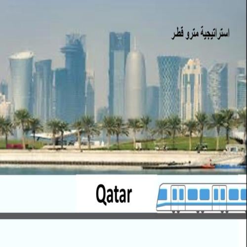 استراتيجية مترو قطر