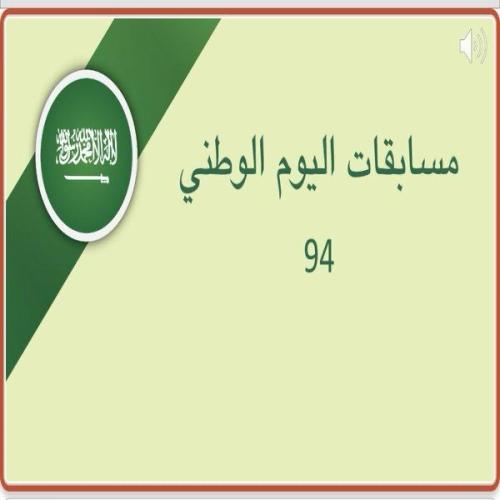 مسابقات اليوم الوطني 94