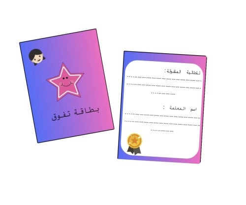 بطاقات تفوق للطالبات⭐️