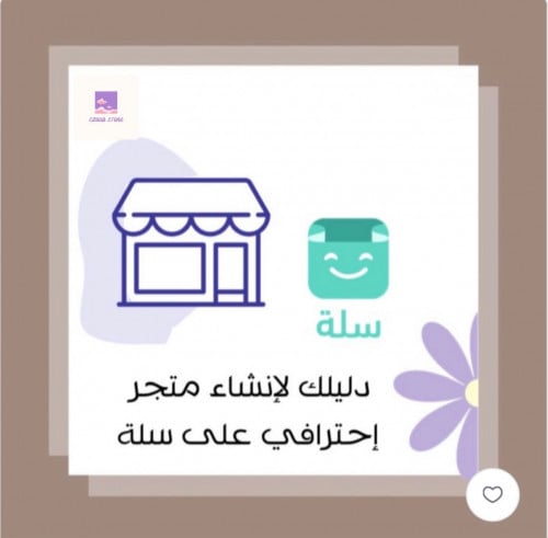 كيف تنشئ متجر على سلة