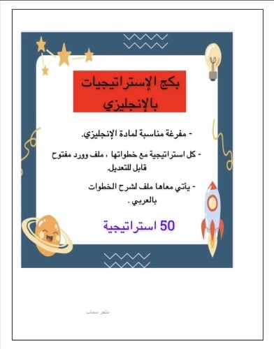 بكج استراتيجيات بالإنجليزي (word)