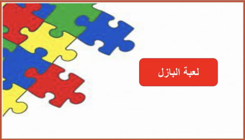 استراتيجية البازل - لاستنتاج عنوان الدرس