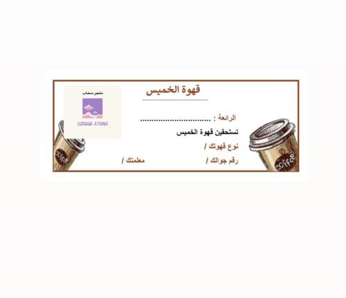 كوبون تعزيز ( قهوة الخميس)