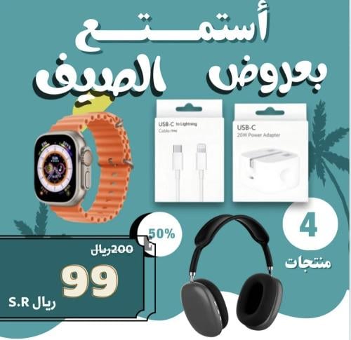 بكج الصيف 4 منتجات بسعر 99ريال