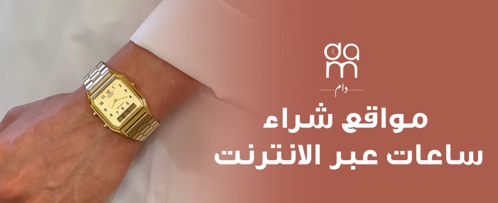 مواقع شراء ساعات عبر الانترنت
