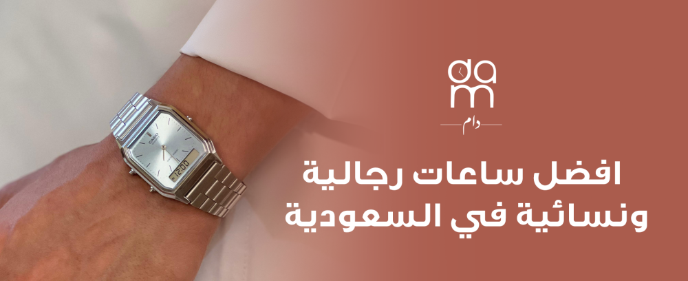 افضل ساعات رجالية و نسائية في السعودية افضل ساعات رجالية و نسائية في السعودية