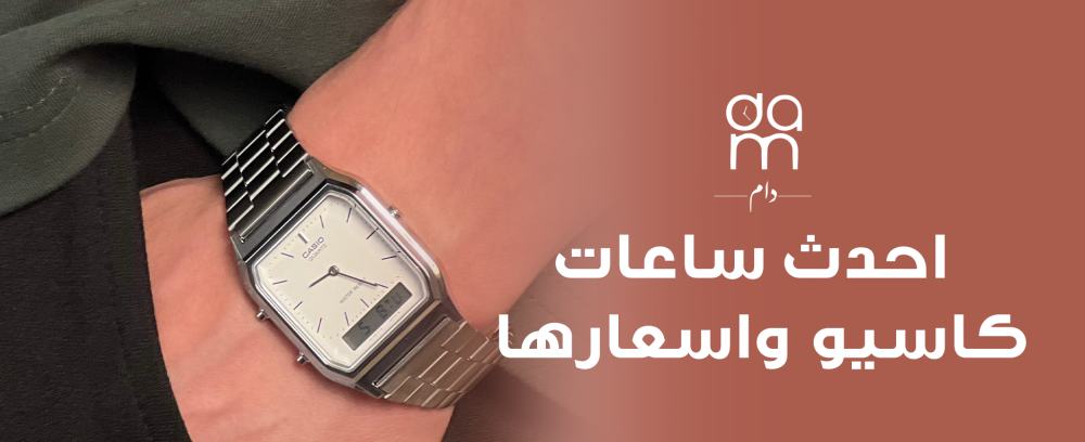 احدث ساعات كاسيو واسعارها