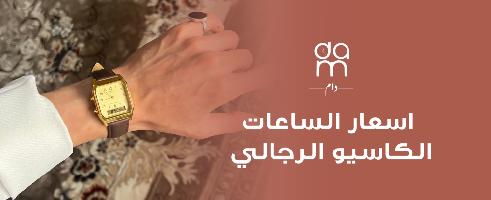 اسعار الساعات الكاسيو الرجالي
