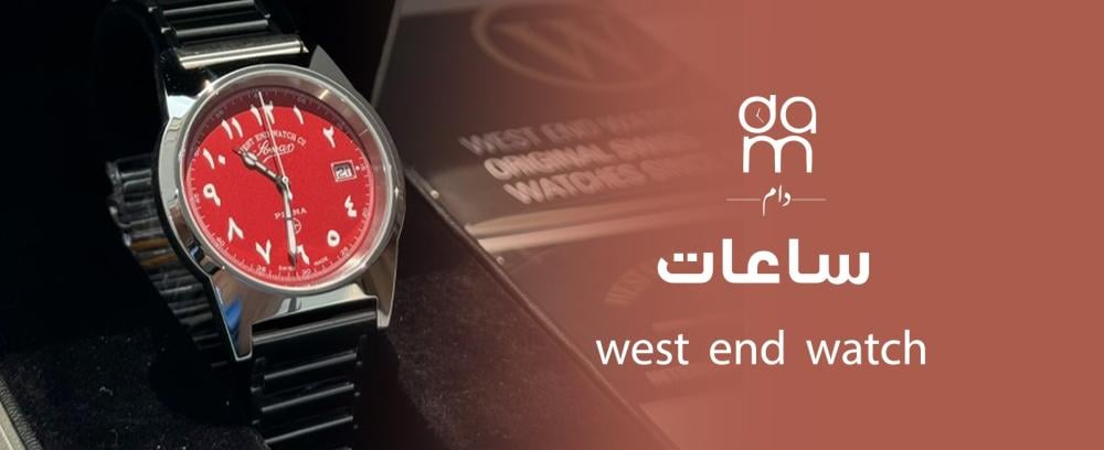 ساعات west end watch