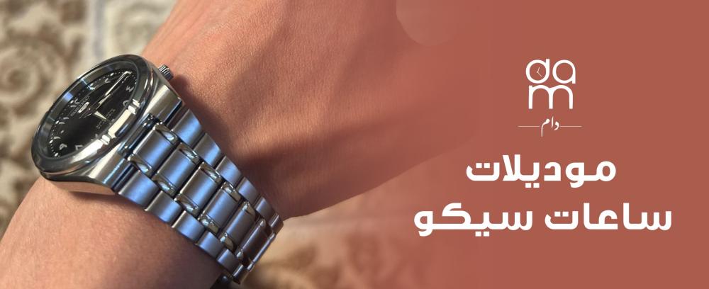 موديلات ساعات سيكو