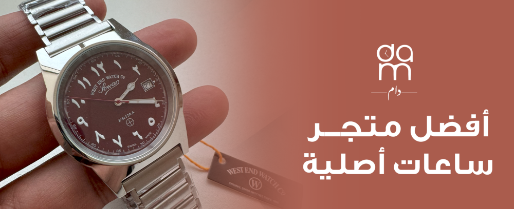 أفضل متجر ساعات أصلية