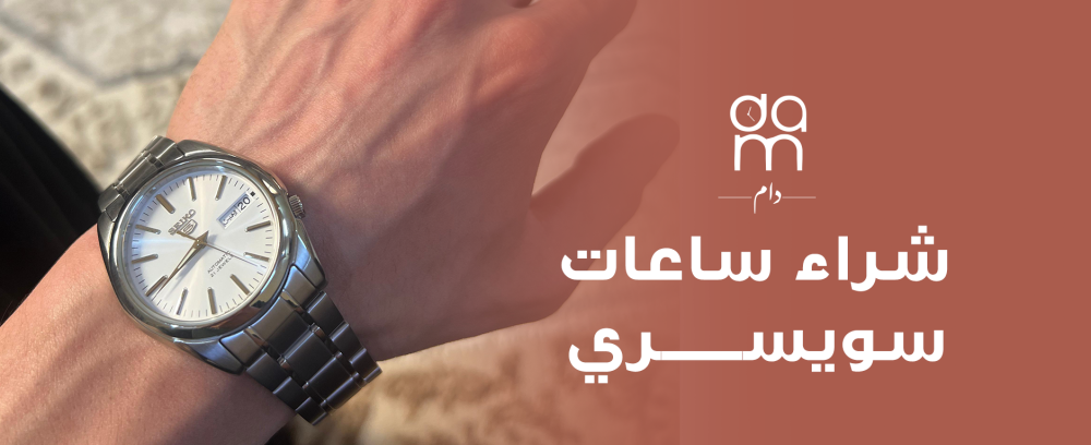 شراء ساعات سويسري | ساعات فاخرة بتصاميم دقيقة
