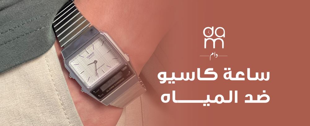 ساعة كاسيو ضد المياه