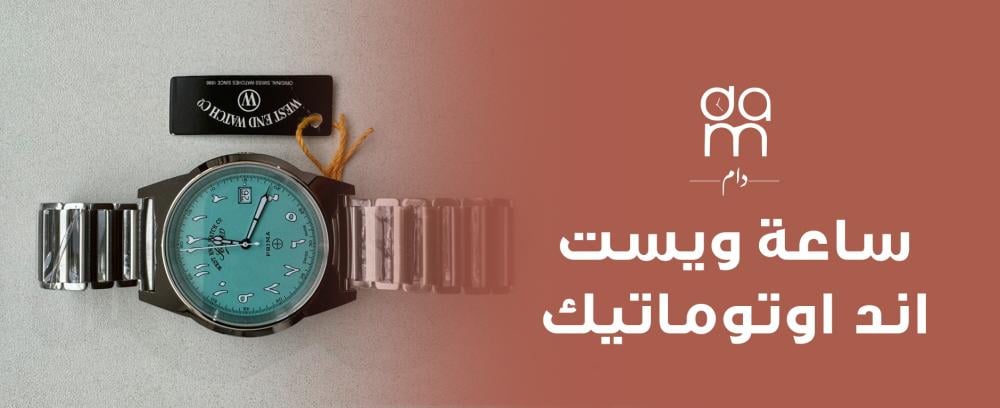 ساعة ويست اند اوتوماتيك
