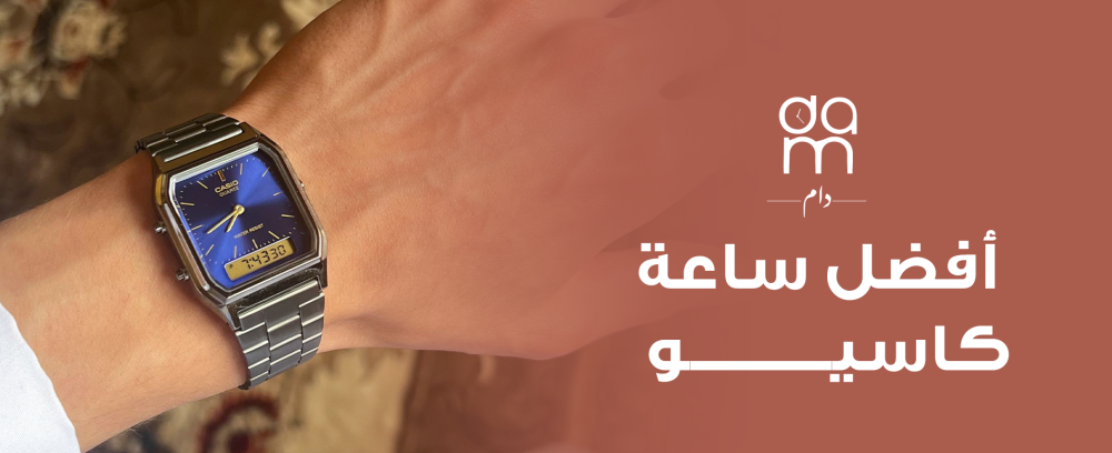 أفضل ساعة كاسيو | ساعة كاسيو الأصلية بأعلى جودة