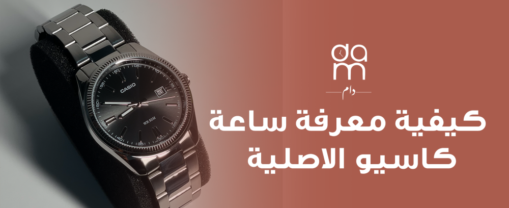 كيفية معرفة ساعة كاسيو الأصلية