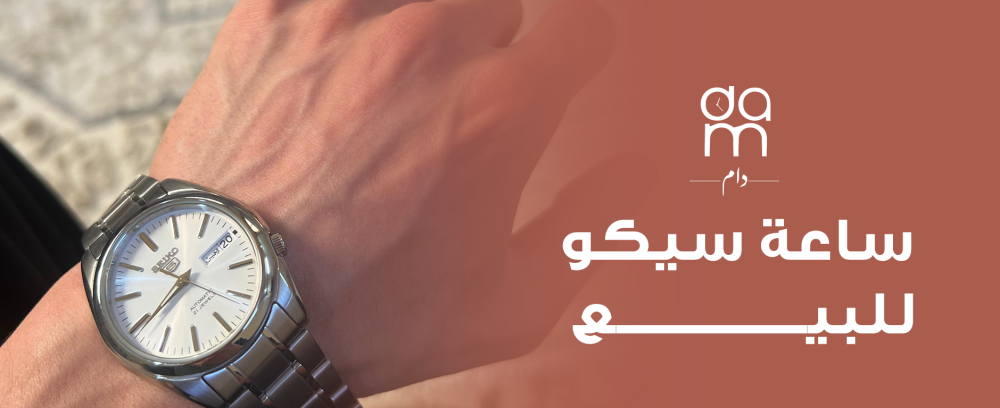 ساعة سيكو للبيع