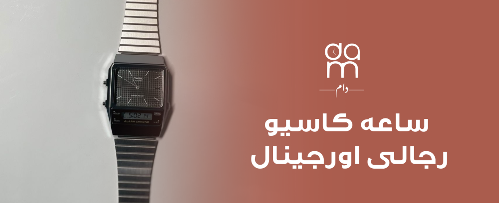 ساعه كاسيو رجالى اورجينال ساعه كاسيو رجالى اورجينال