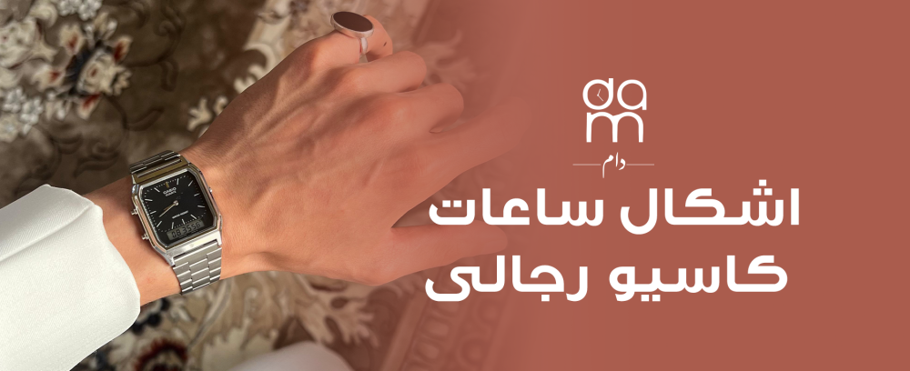 اشكال ساعات كاسيو رجالى