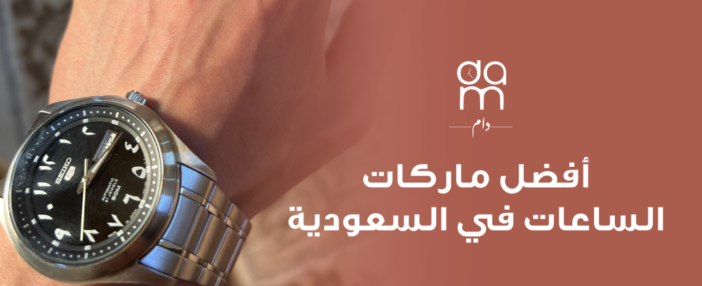 أفضل ماركات الساعات في السعودية