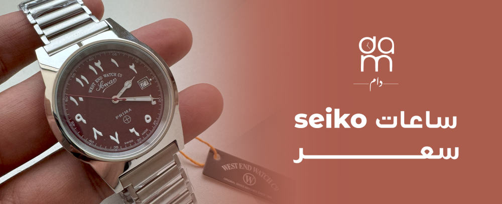 ساعة seiko سعر – تعرف على سعر ساعة سيكو المثالية ساعة seiko سعر – تعرف على سعر ساعة سيكو المثالية