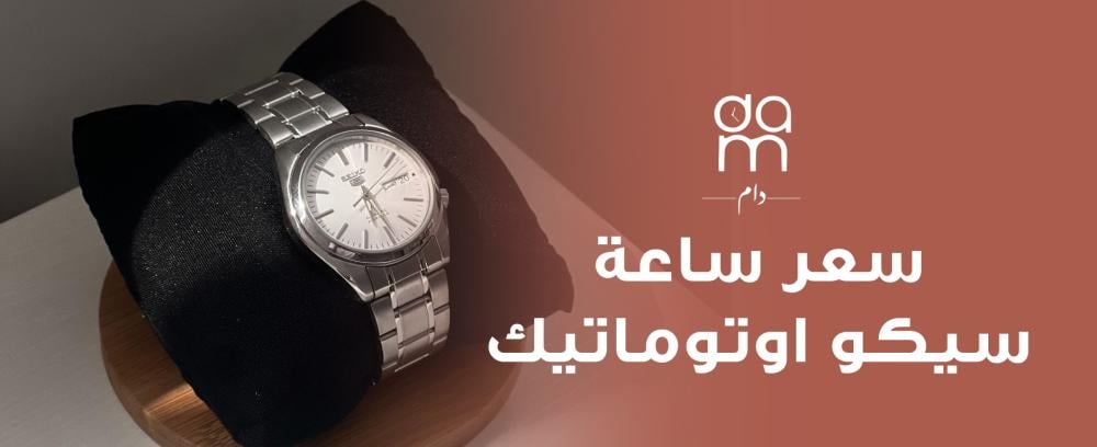سعر ساعة سيكو اوتوماتيك