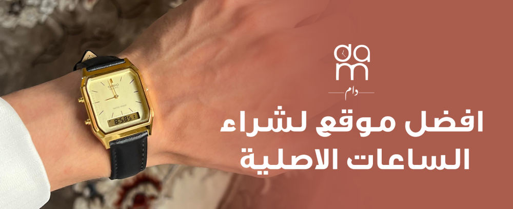 افضل موقع لشراء الساعات الاصلية