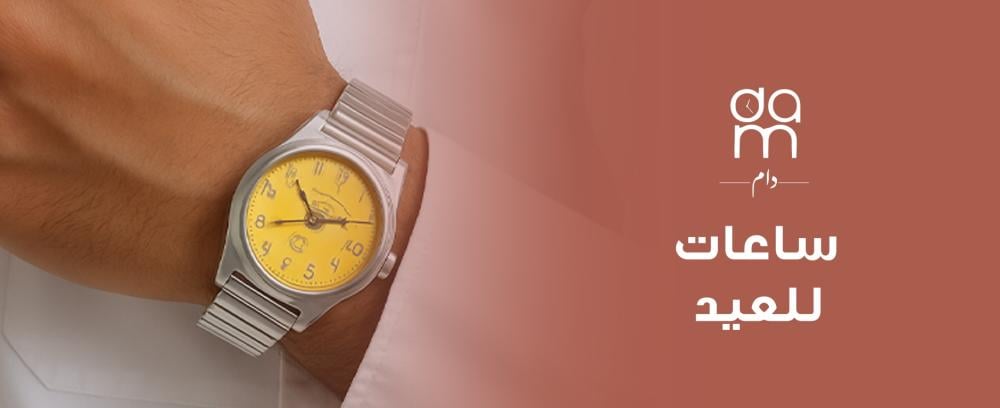 ساعات للعيد