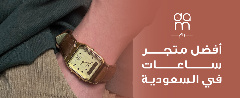 أفضل متجر ساعات في السعودية