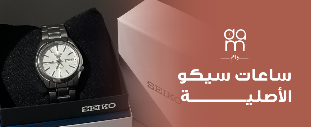 ساعات سيكو الأصلية ساعات سيكو الأصلية