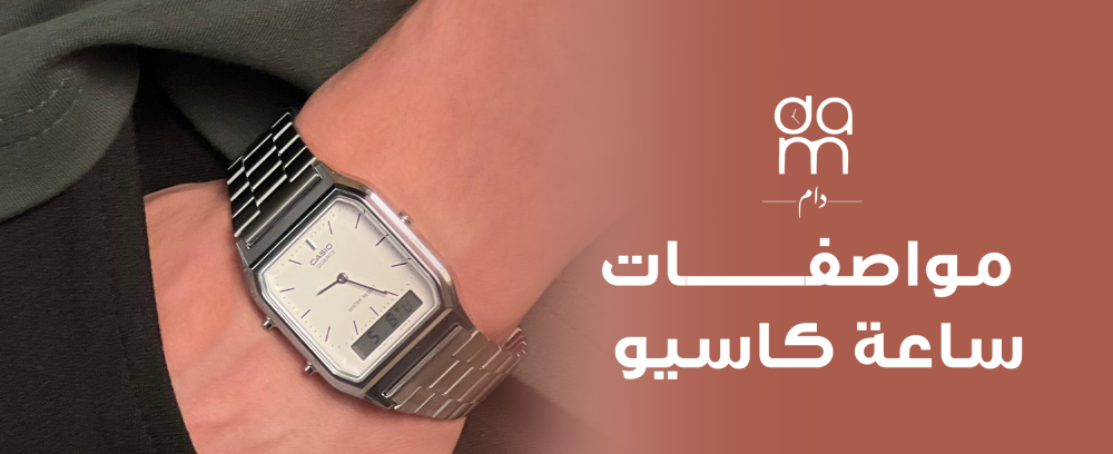 مواصفات ساعة كاسيو