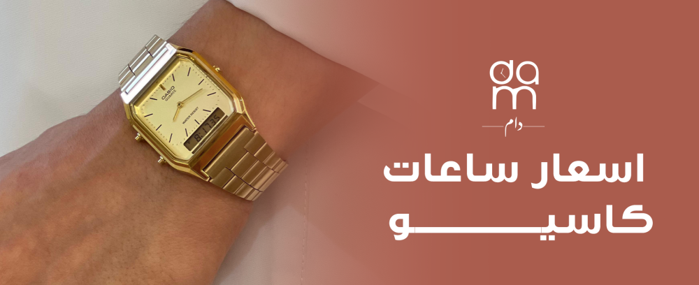 اسعار ساعات كاسيو