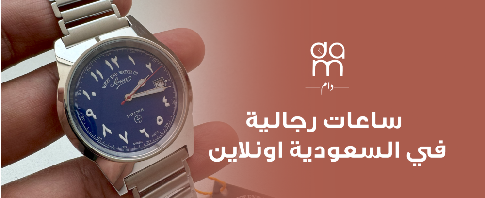 ساعات رجالية في السعودية اونلاين ساعات رجالية في السعودية اونلاين