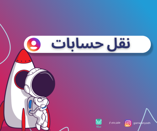 خدمة نقل حسابات انستقرام