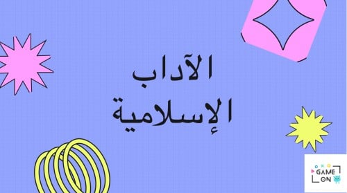 لعبة الآداب الإسلامية