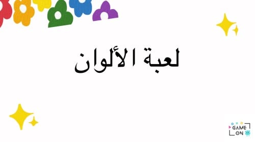 لعبة الألوان