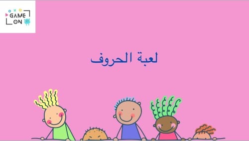 لعبة الحروف