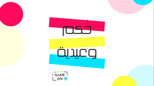 حكم و عيدية