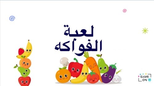 لعبة الفواكه