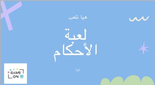 لعبة الأحكام