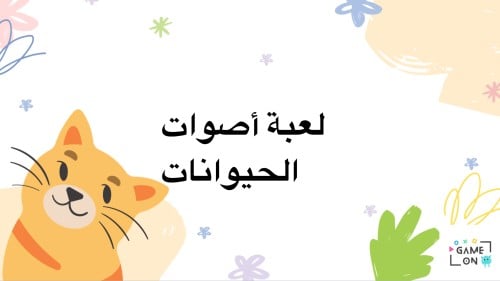 لعبة أصوات الحيوانات