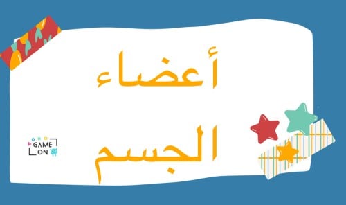 لعبة أعضاء الجسم