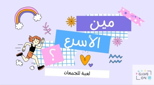 لعبة مين الأسرع